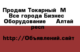 Продам Токарный 1М63 - Все города Бизнес » Оборудование   . Алтай респ.